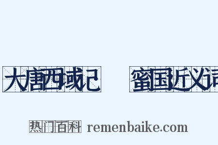 大唐西域记·呾蜜国近义词是什么意思的图片